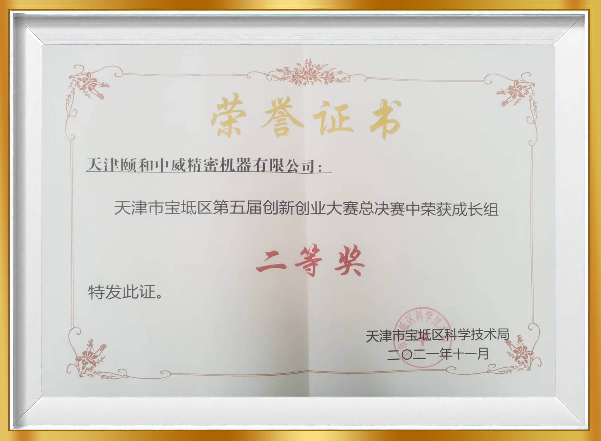 宝坻区第五届创新创业大赛成长组二等奖证书