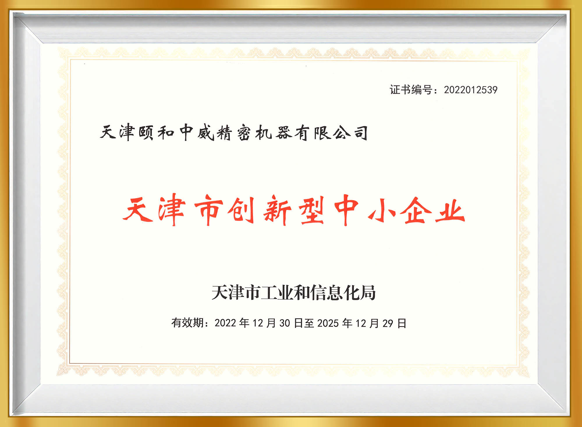 天津市创新型中小企业