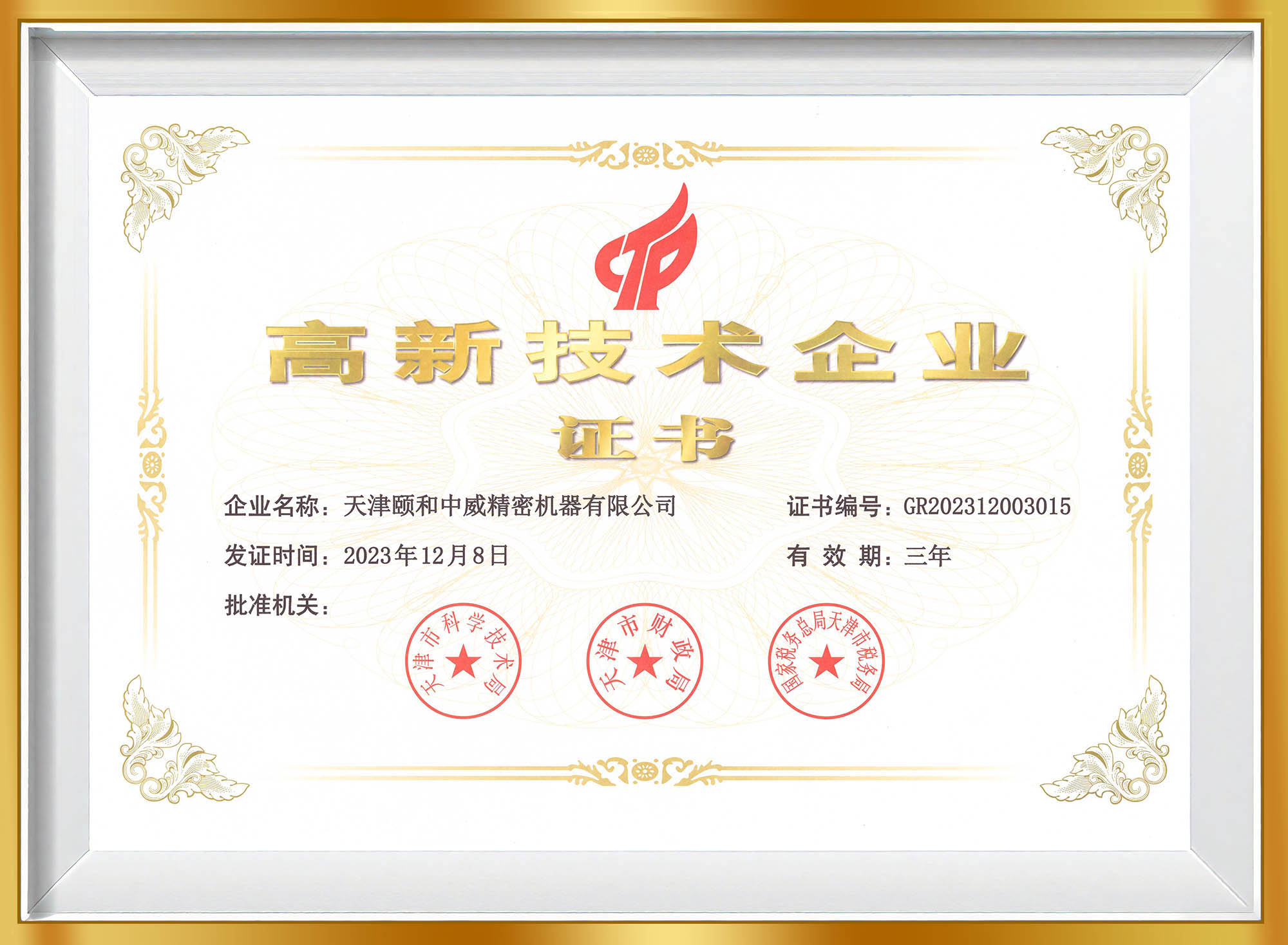 高新技术企业证书