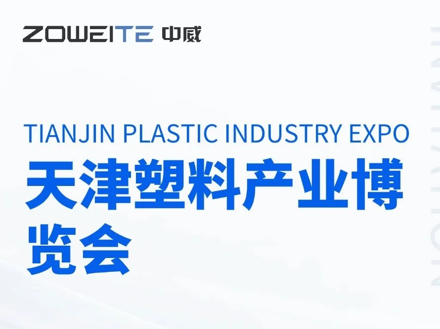Exhibition Update | Yihe Zhongwei Invites You to the Tianjin Plastics Industry Expo