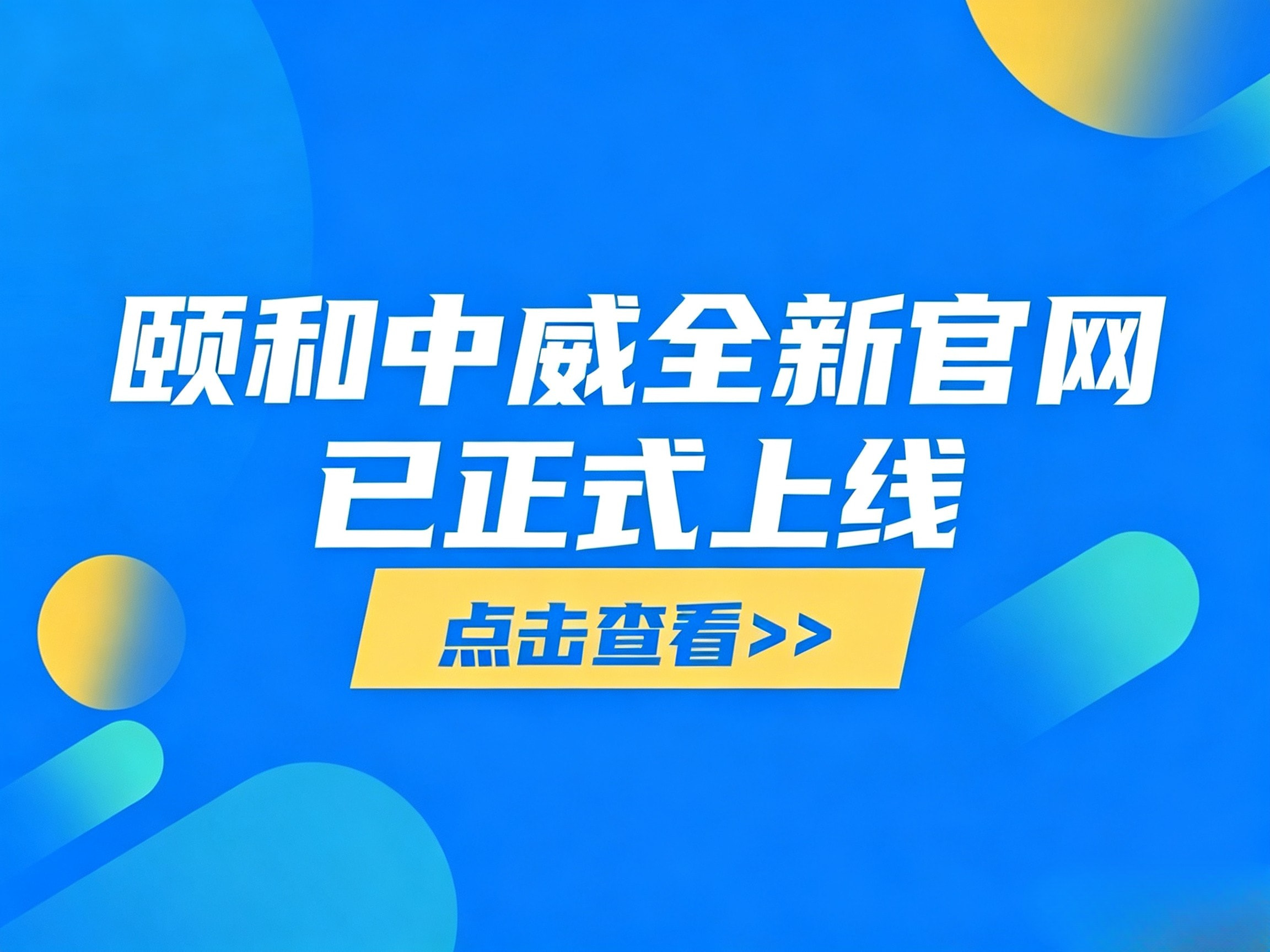 焕新升级｜颐和中威新版官方网站正式上线！