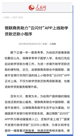 银联商务人民网合作