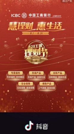 工商银行抖音平台广告投放