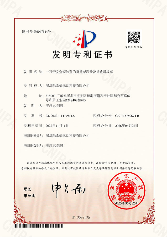 玛希姆再获国家发明专利授权，开创折叠减震安全新纪元
