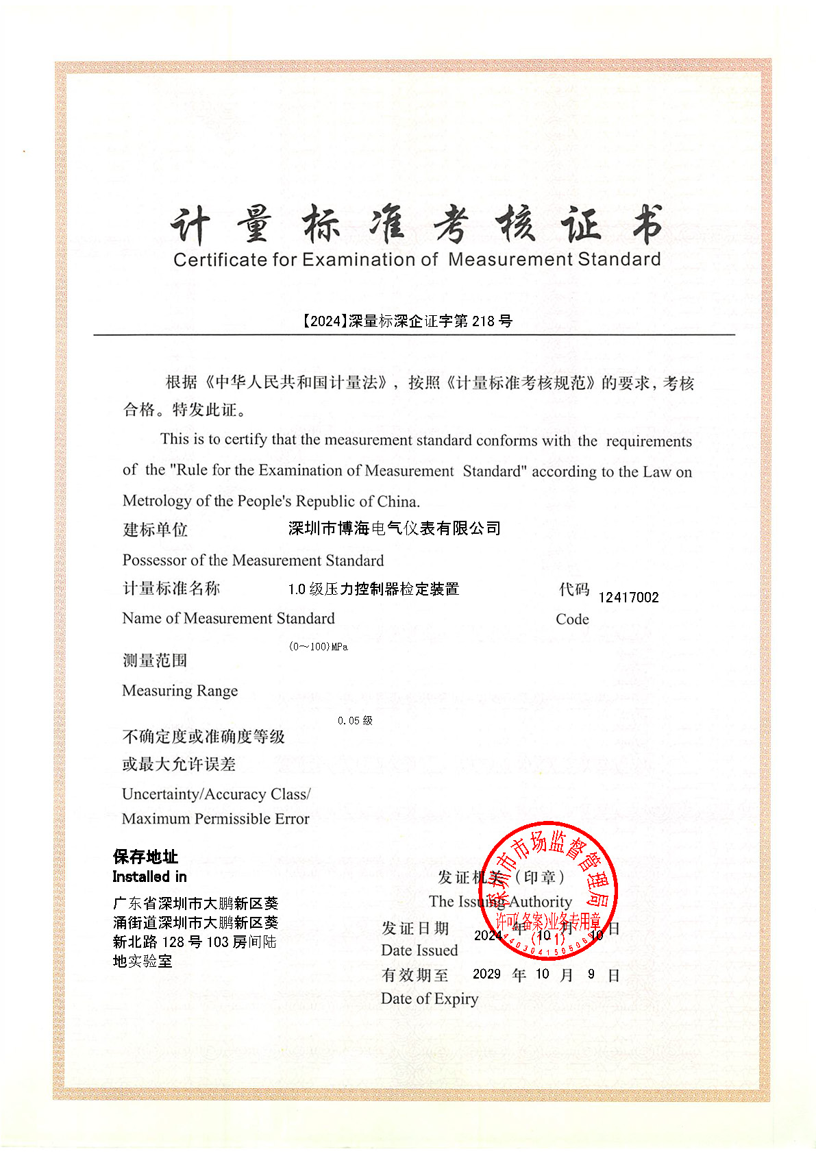 计量标准考核证书