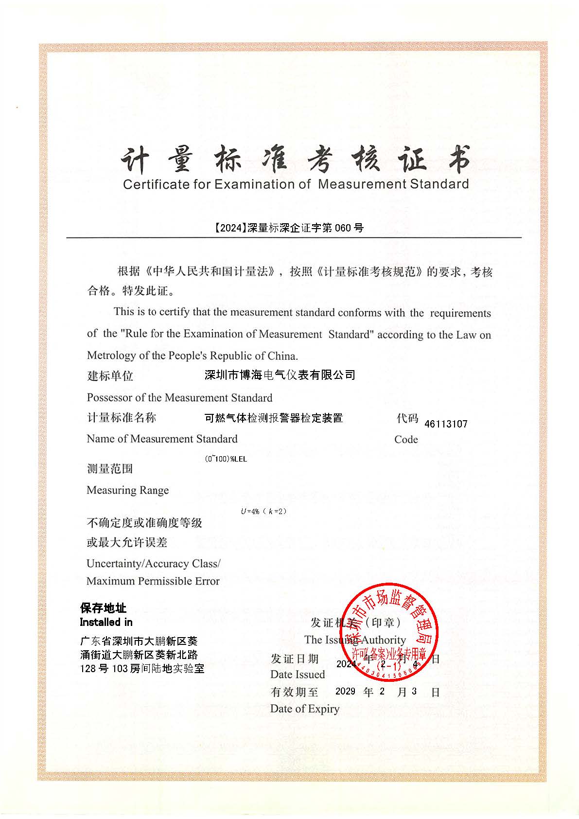 计量标准考核证书