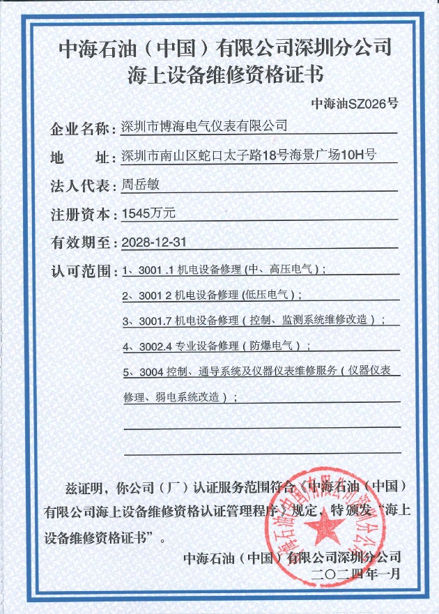 海上设备维修资格证书