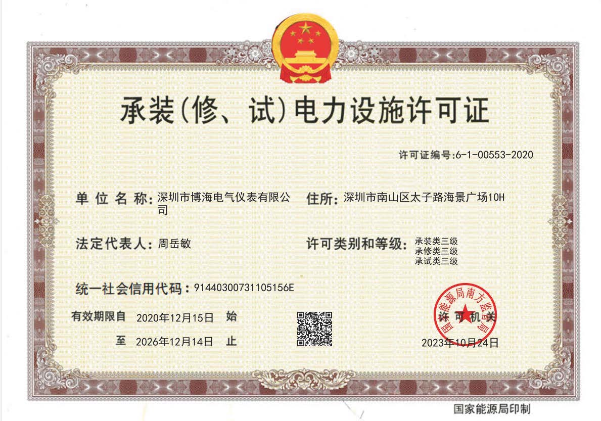 承装（修、试）电力设施许可证