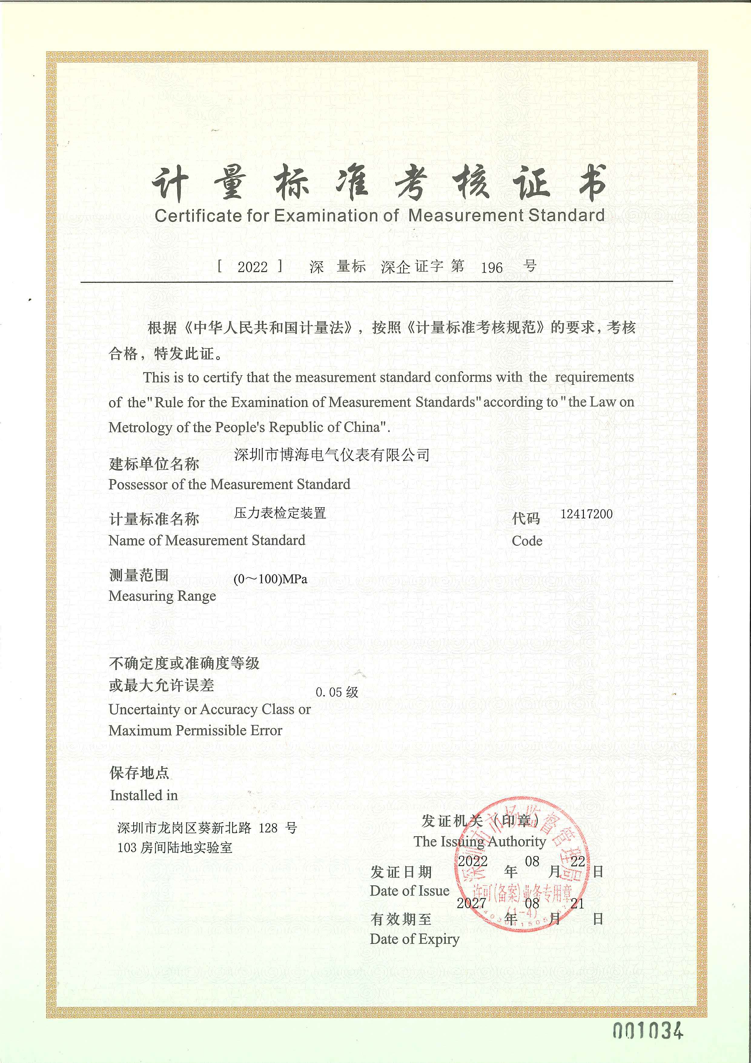 计量标准考核证书