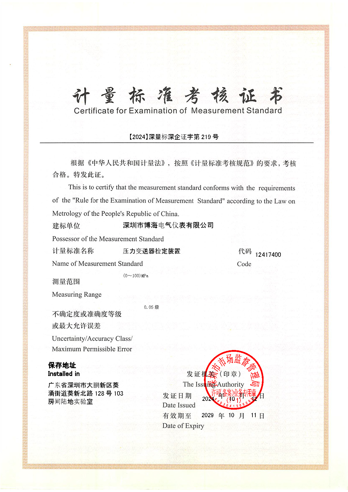 计量标准考核证书