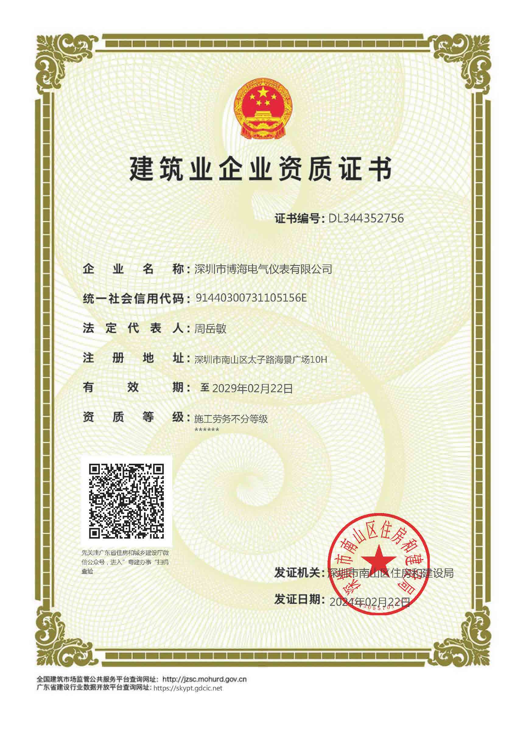 建筑业企业资质证书