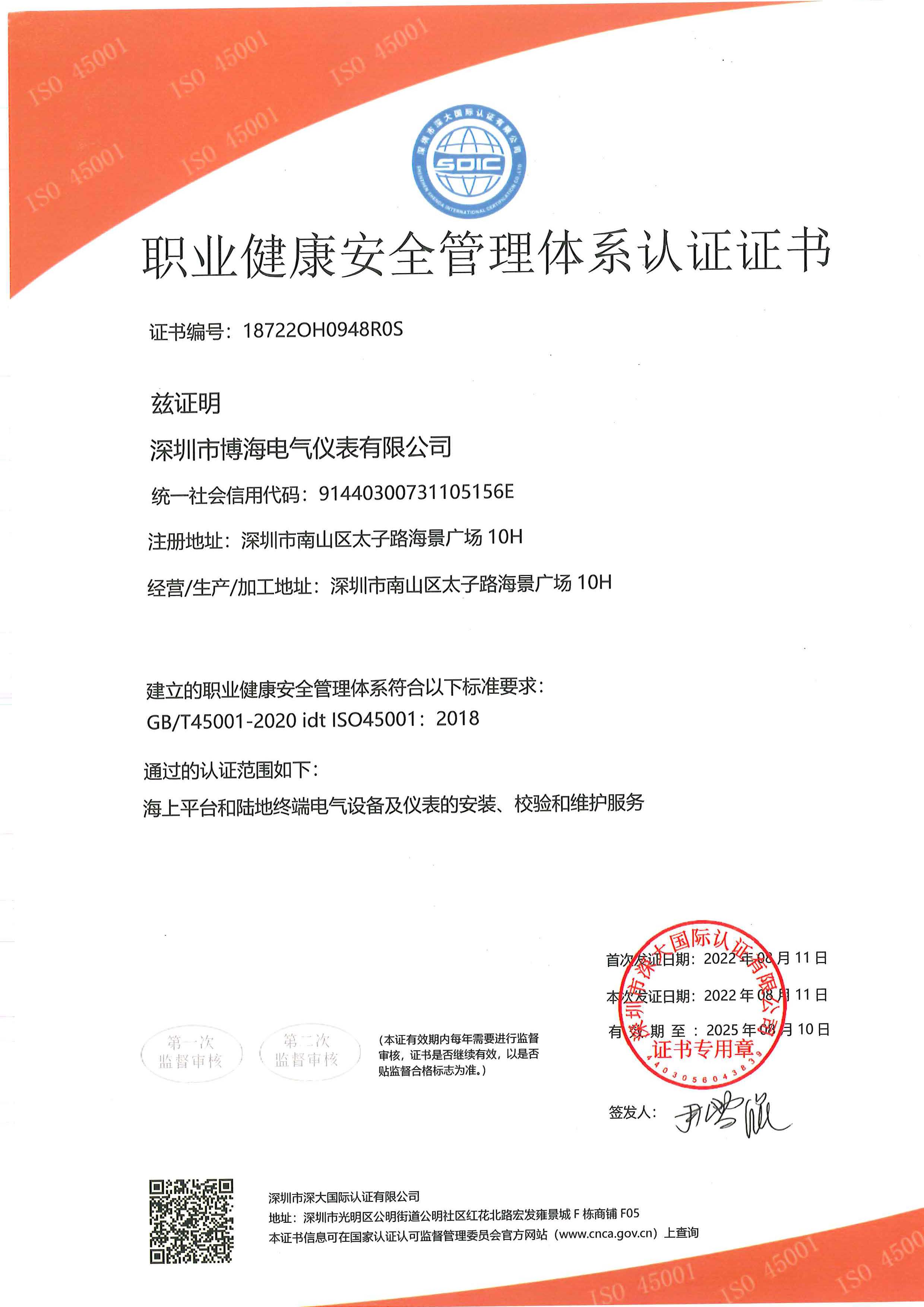 职业健康安全管理体系认证证书