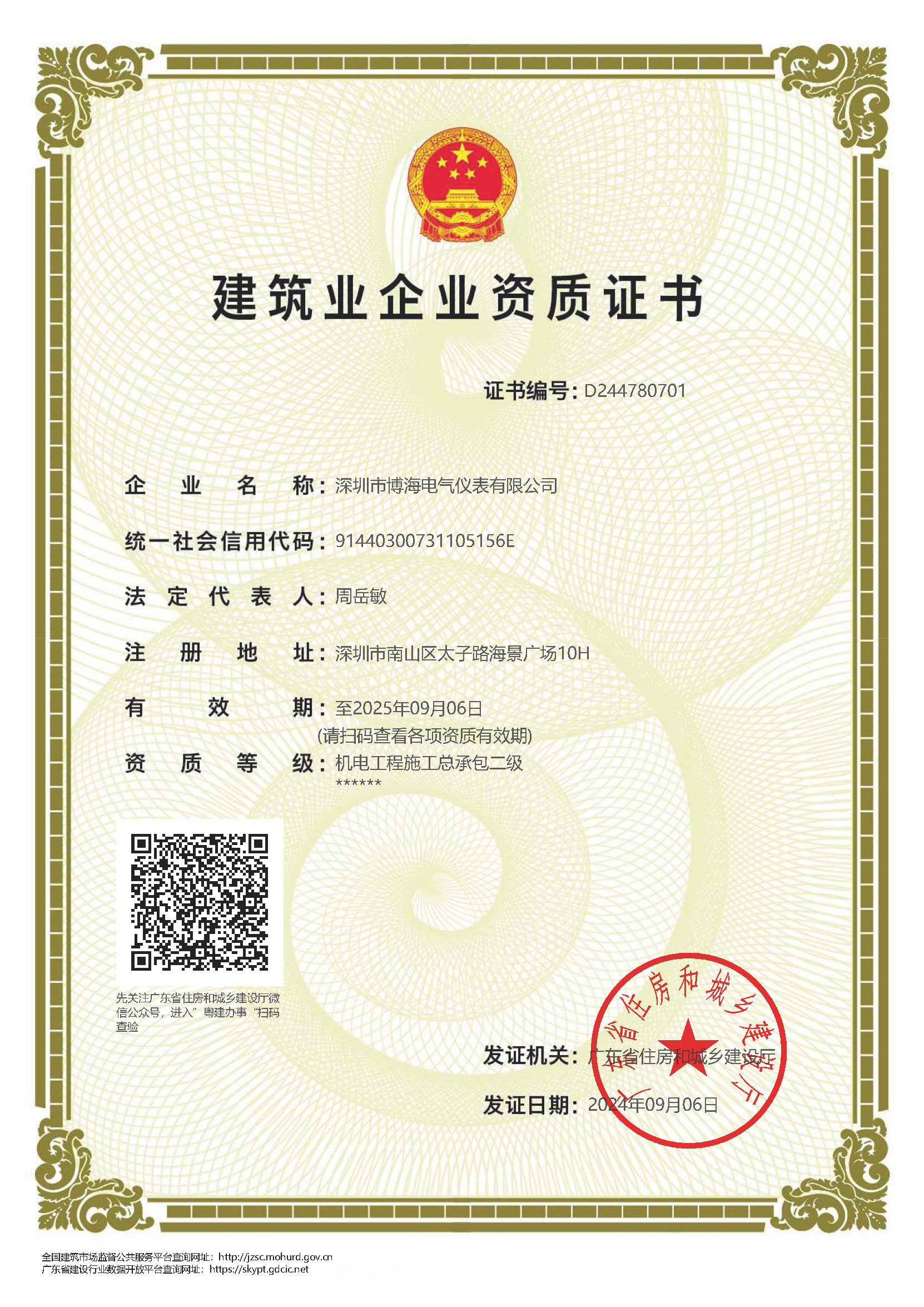 建筑业企业资质证书