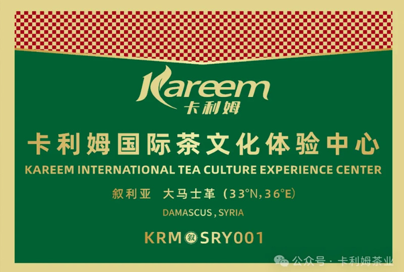 卡利姆茶文化体验中心开始合作设立