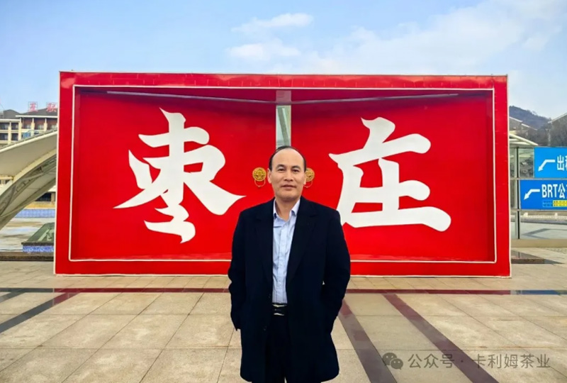 卡利姆全球选茶大会-大使来选茶-枣庄石榴茶专场将举行