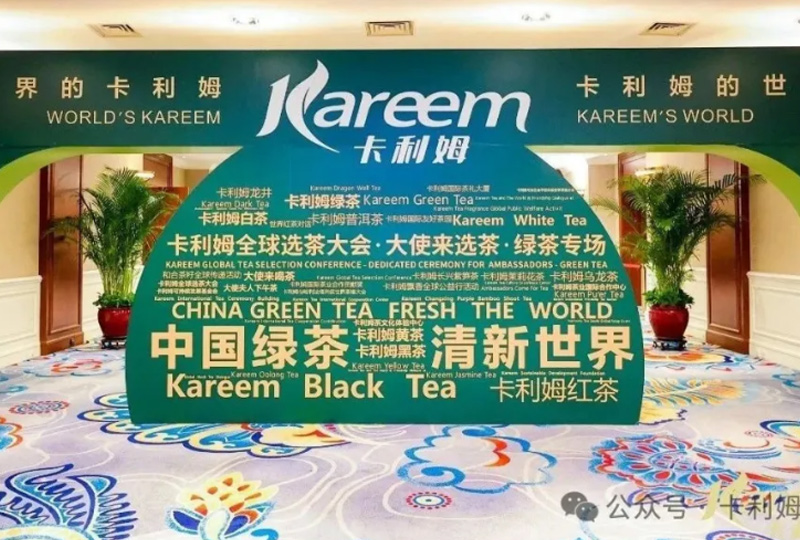 茶香万里，文化千年——卡利姆系列茶会开启中华文化盛宴