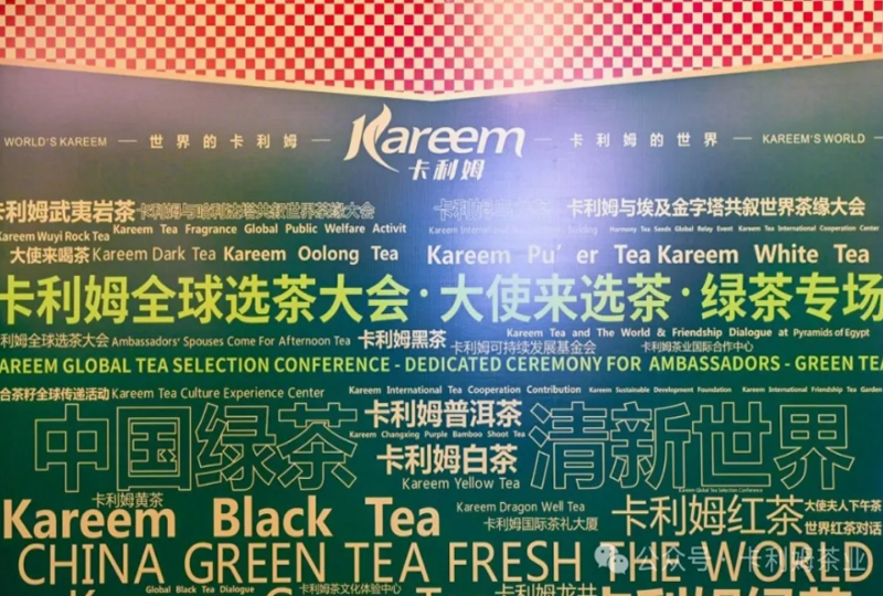 60多国驻华使节出席卡利姆全球选茶大会·大使来选茶·绿茶专场活动