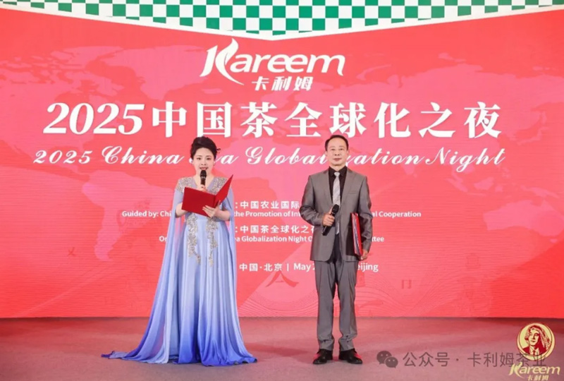 “2025中国茶全球化之夜”在北京举行