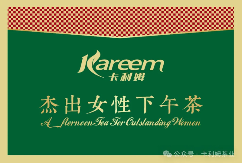 卡利姆茶业搭建“杰出女性下午茶”高端茶叙平台