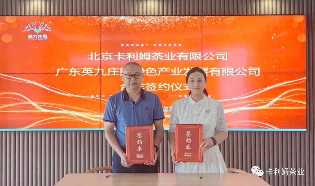 北京卡利姆茶业与广东英九庄园签订品牌合作协议