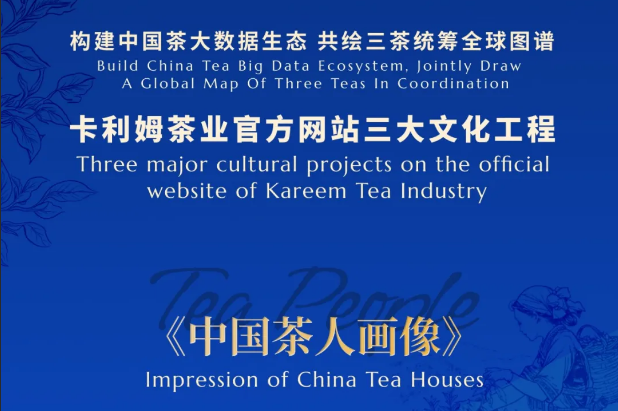 征集启事｜《中国茶人画像》：共塑中国茶人的时代群像