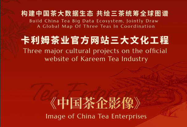 征集启事｜《中国茶企影像》：擘画中国茶企的群英谱系