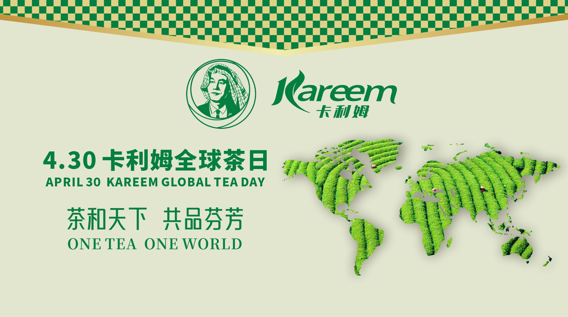 卡利姆茶业将每年4月30日设立为“卡利姆全球茶日”