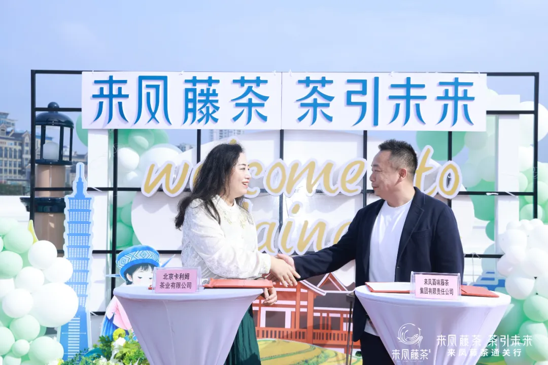 卡利姆茶业应邀赴海南出席“来凤藤茶通关行”全球推介活动