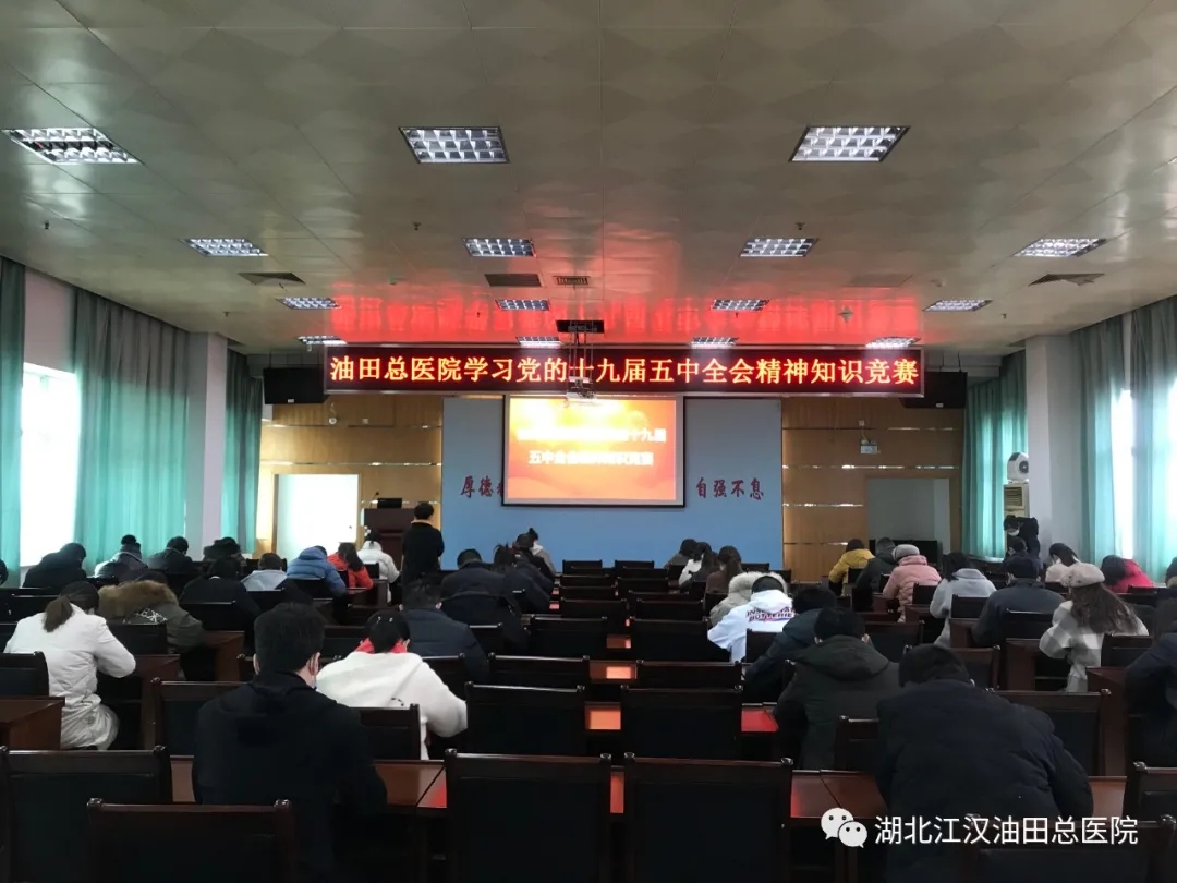 油田总医院举办学习党的十九届五中全会精神知识竞赛
