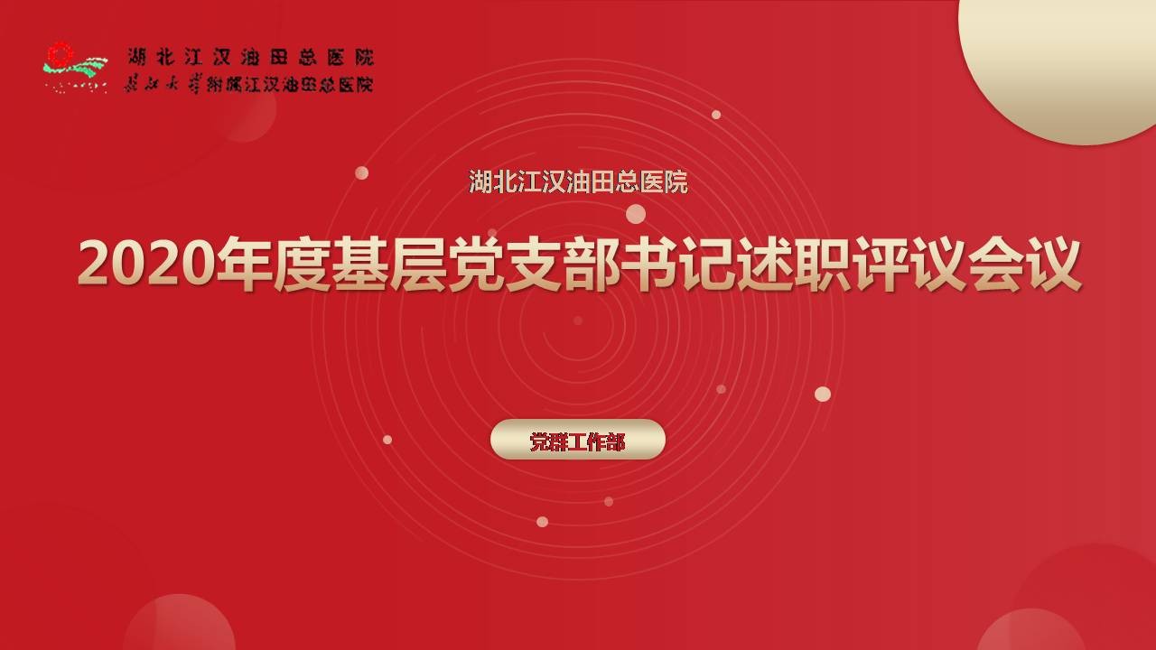 油田总医院开展2020年度支部书记培训班