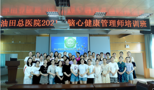 油田总医院举办脑心健康管理师培训班