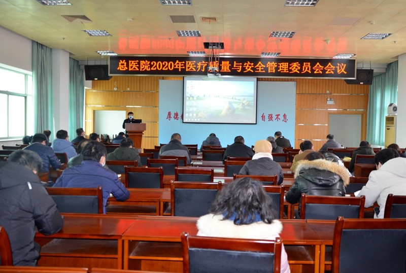 油田总医院召开医疗质量与安全管理委员会会议