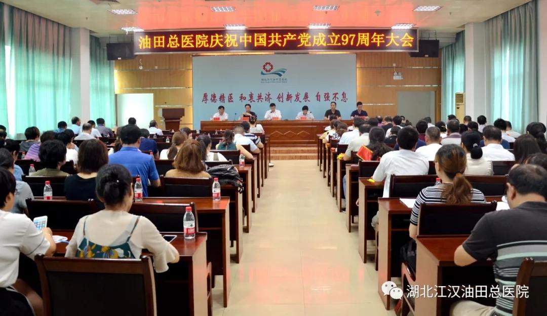 油田总医院召开庆祝建党97周年大会
