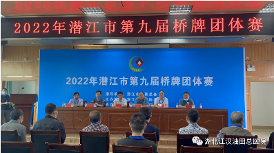 潜江市第九届桥牌团体赛在油田总医院成功举办