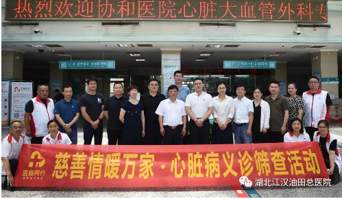 油田总医院开展义诊帮扶心脏病困难患者活动
