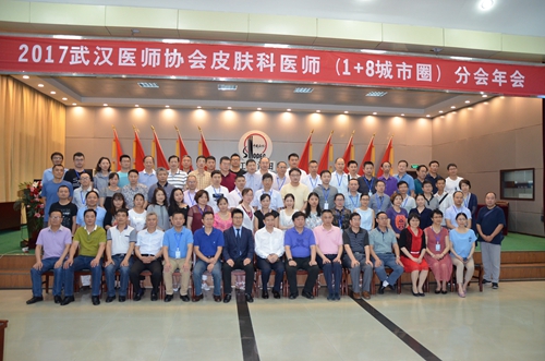 我院承办2017年武汉医师协会皮肤科医师（1+8城市圈）分会年会