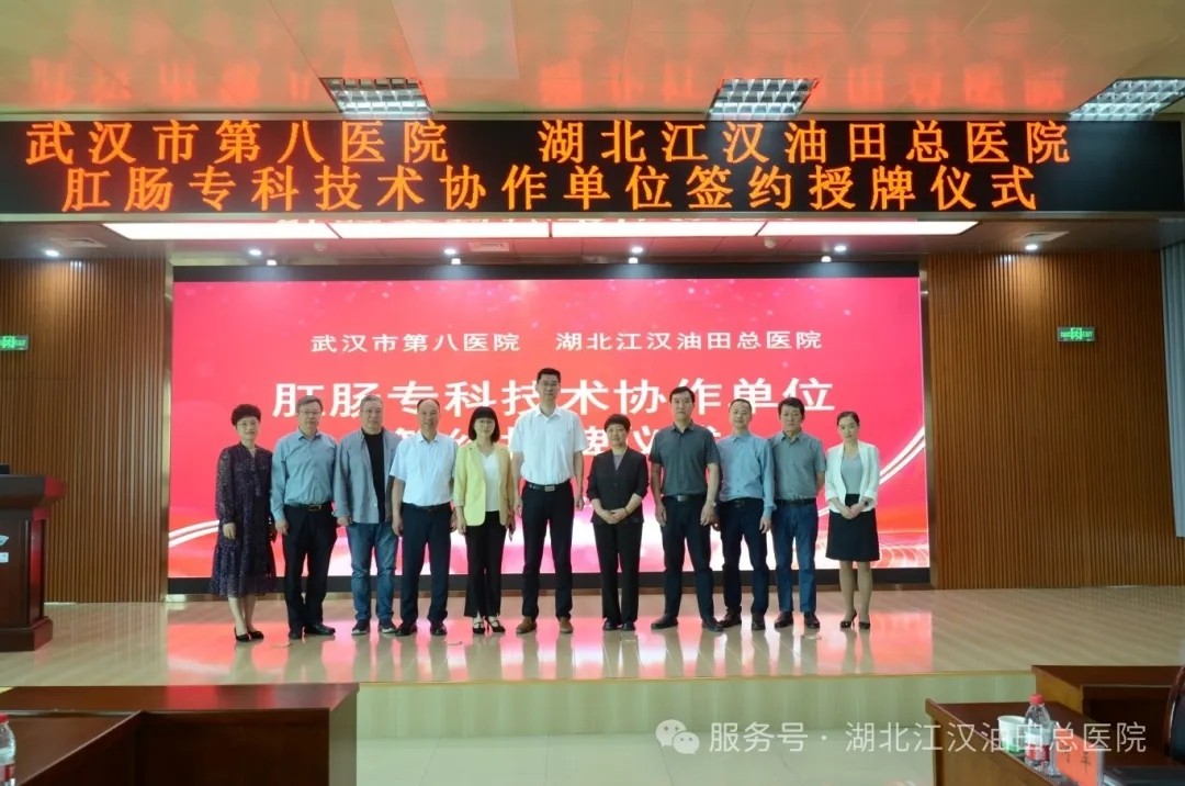 湖北江汉油田总医院与武汉市第八医院举行肛肠专科技术协作单位签约授牌仪式