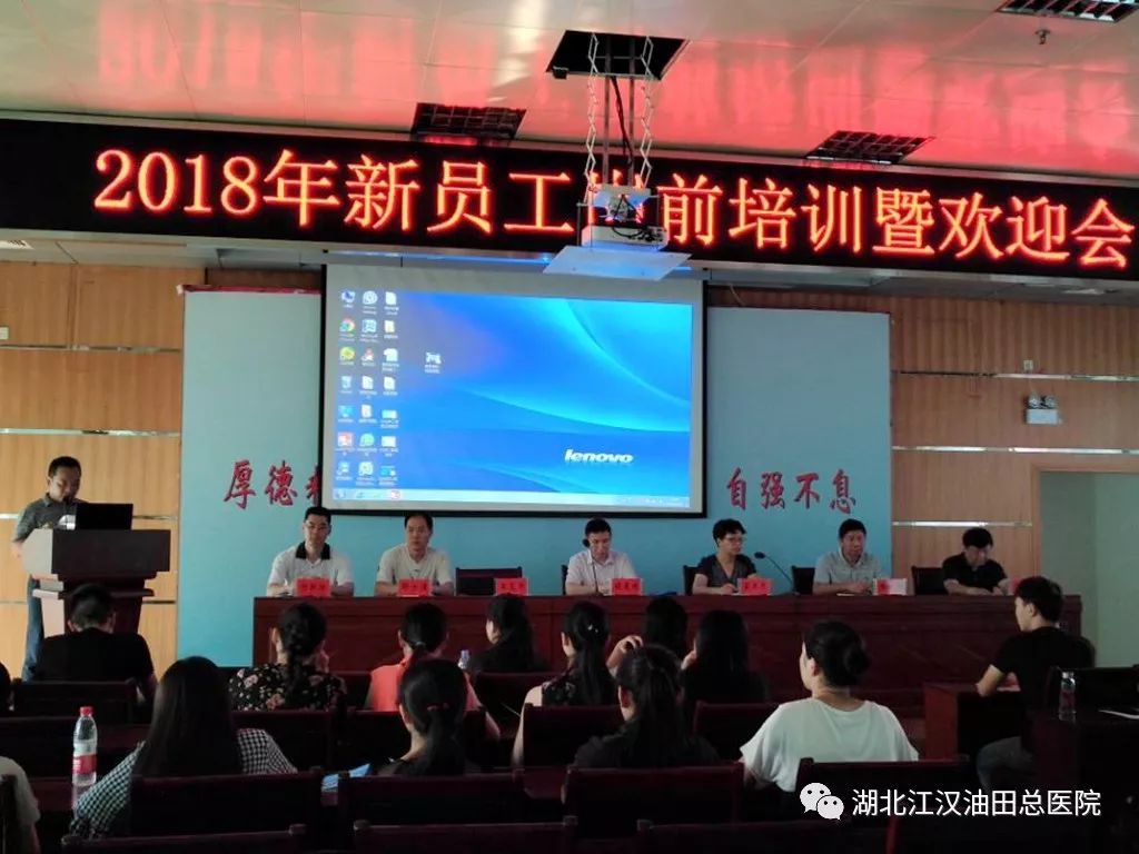 油田总医院举行2018年新员工入职培训