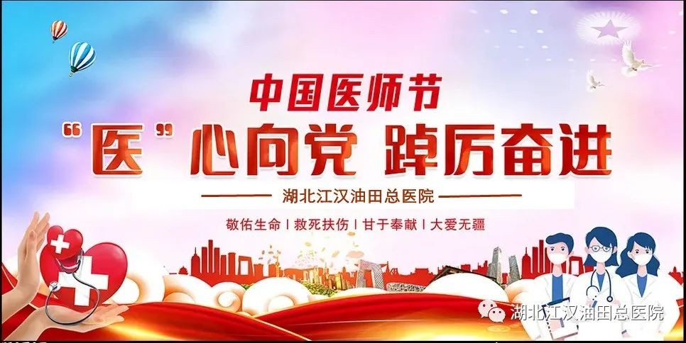 “医”心向党 踔厉奋进向油田总医院所有医师表示节日祝贺，祝广大医务工作者医师节快乐