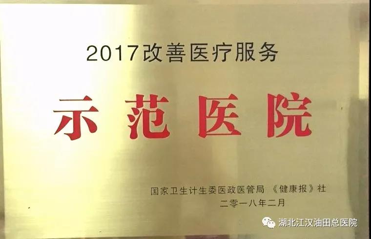 油田总医院获国家卫计委“改善医疗服务示范医院”荣誉称号