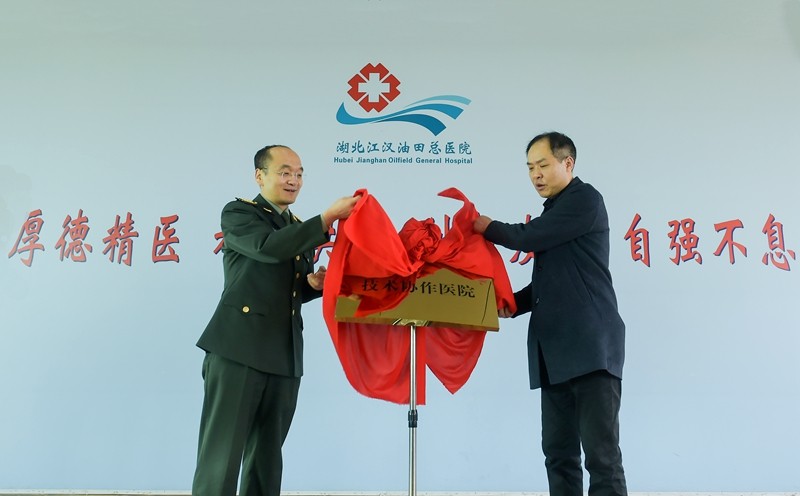 油田总医院与中部战区总医院技术协作医院今日正式签约揭牌