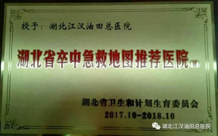 湖北江汉油田总医院被确定为“湖北省卒中急救地图推荐医院”