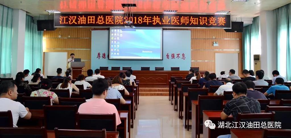 油田总医院举办2018年执业医师知识竞赛和病历书写评比竞赛