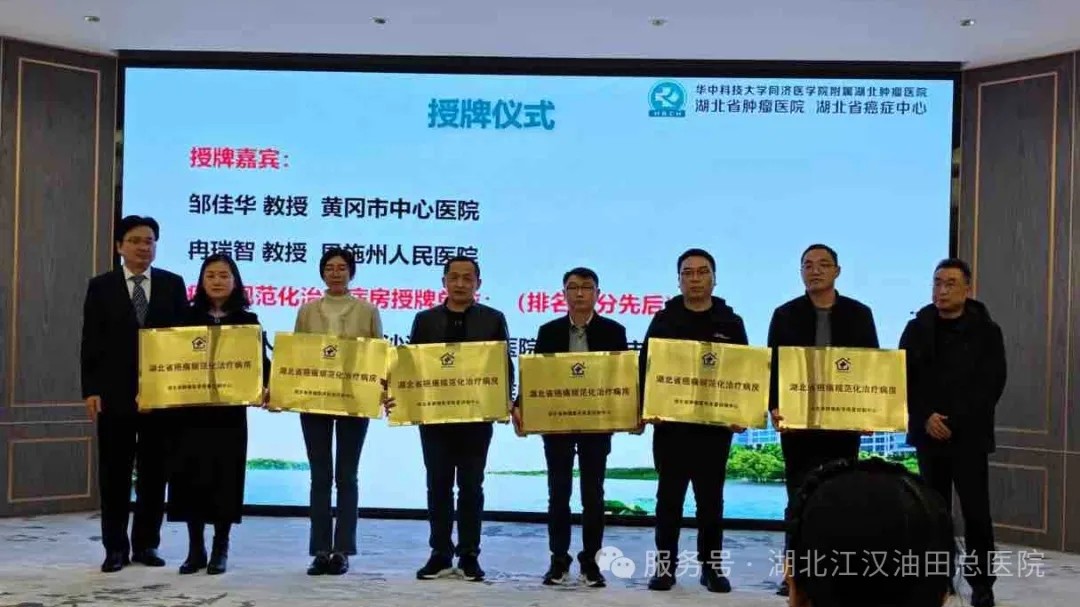 我院肿瘤科获评“湖北省癌痛规范化治疗病房”