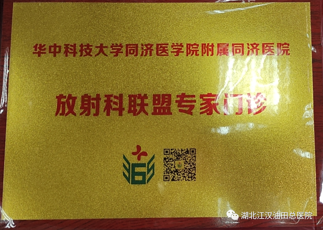 同济医院放射科联盟专家门诊在我院开诊