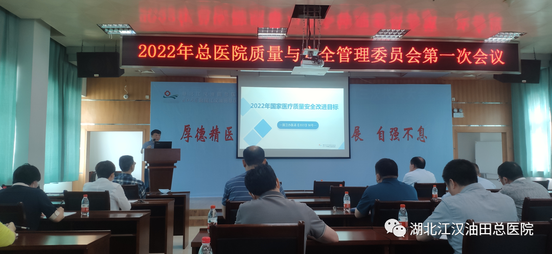 提高医疗质量，保障患者安全：油田总医院召开质量与安全总结分析会