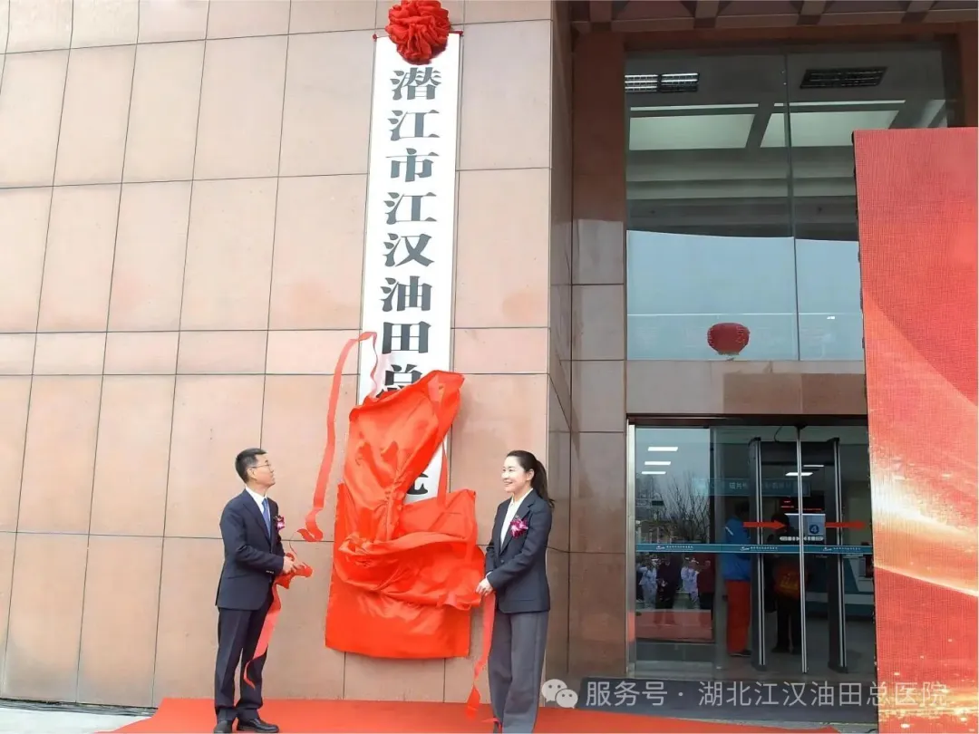 热烈祝贺|江汉油田总医院正式回归公立，岁月传承初心，公益续写新篇