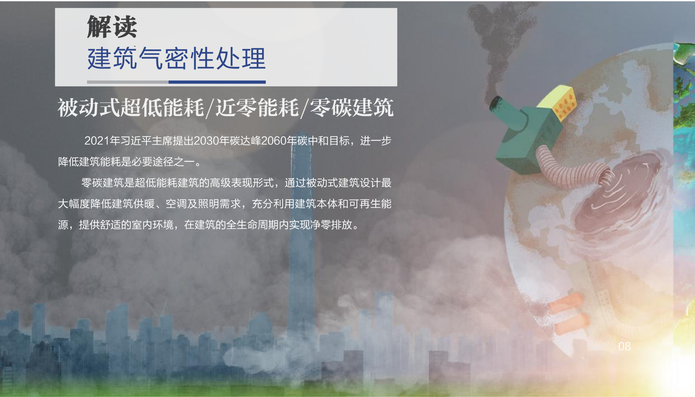 建筑气密性解决方案