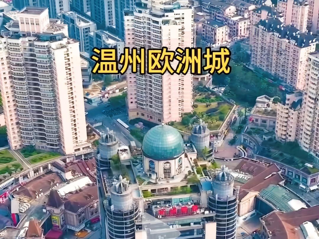 温州欧洲城