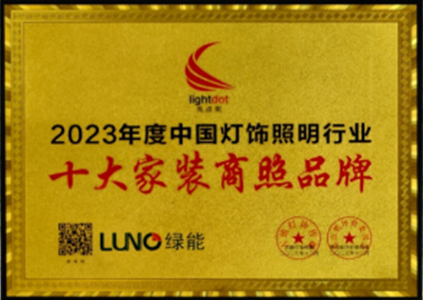 LUNO绿能照明品牌荣获2023年度中国灯饰（照明）行业“十大家装商照品牌”称号